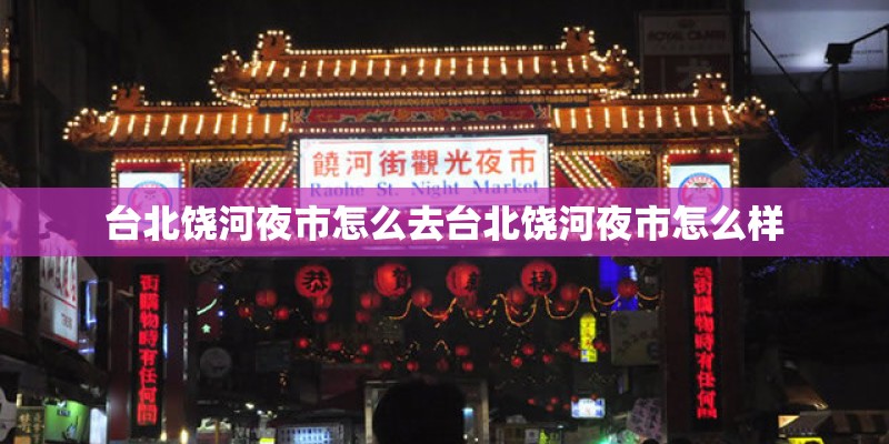 台北饶河夜市怎么去台北饶河夜市怎么样