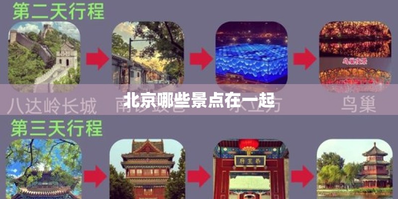 北京哪些景点在一起